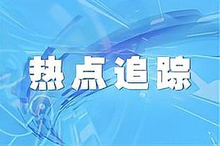 ?罚球命中率仅59.4%&生涯新低！锡安今日主动加练罚球